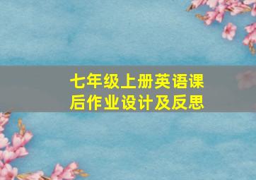 七年级上册英语课后作业设计及反思