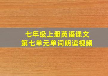 七年级上册英语课文第七单元单词朗读视频