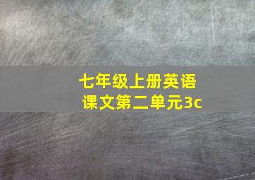 七年级上册英语课文第二单元3c