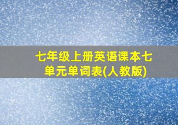 七年级上册英语课本七单元单词表(人教版)