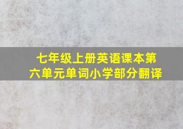 七年级上册英语课本第六单元单词小学部分翻译