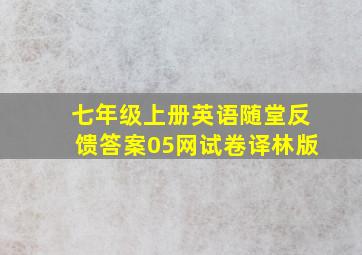 七年级上册英语随堂反馈答案05网试卷译林版