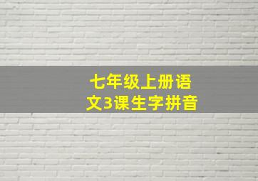 七年级上册语文3课生字拼音