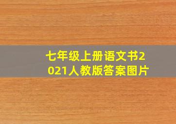 七年级上册语文书2021人教版答案图片