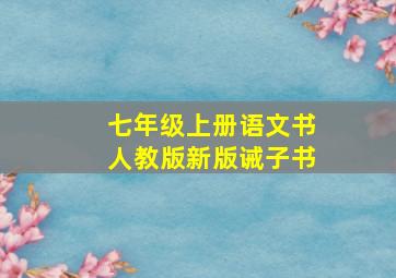 七年级上册语文书人教版新版诫子书