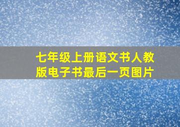 七年级上册语文书人教版电子书最后一页图片