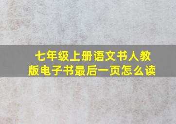 七年级上册语文书人教版电子书最后一页怎么读