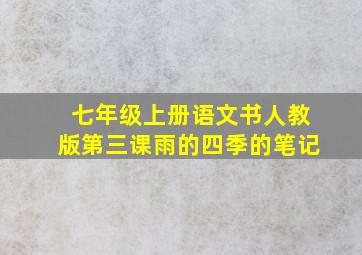 七年级上册语文书人教版第三课雨的四季的笔记