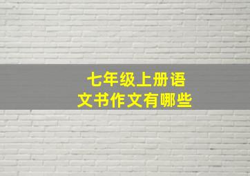 七年级上册语文书作文有哪些