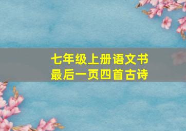 七年级上册语文书最后一页四首古诗