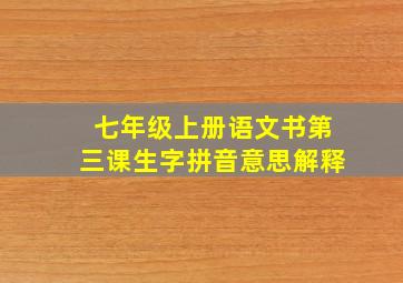 七年级上册语文书第三课生字拼音意思解释