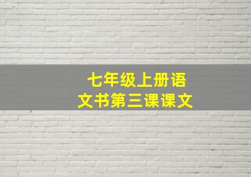 七年级上册语文书第三课课文