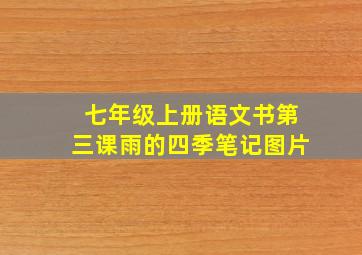 七年级上册语文书第三课雨的四季笔记图片