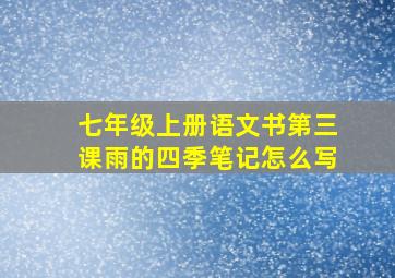 七年级上册语文书第三课雨的四季笔记怎么写