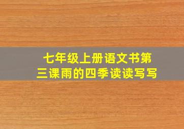 七年级上册语文书第三课雨的四季读读写写