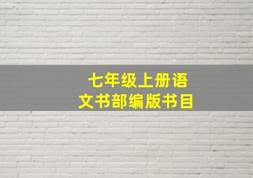 七年级上册语文书部编版书目