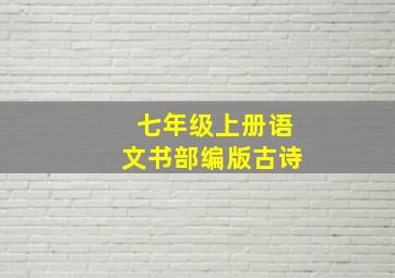 七年级上册语文书部编版古诗