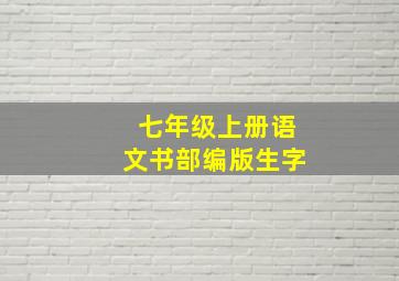 七年级上册语文书部编版生字