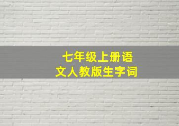 七年级上册语文人教版生字词