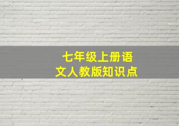 七年级上册语文人教版知识点