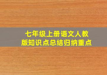 七年级上册语文人教版知识点总结归纳重点