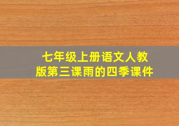 七年级上册语文人教版第三课雨的四季课件