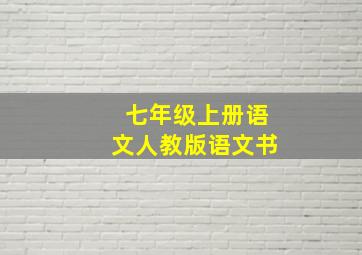 七年级上册语文人教版语文书