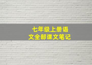 七年级上册语文全部课文笔记