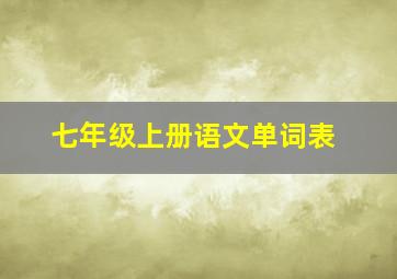 七年级上册语文单词表