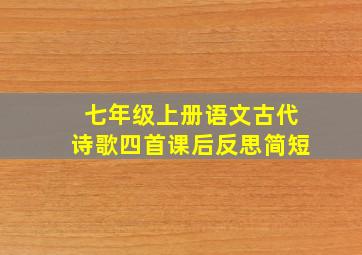 七年级上册语文古代诗歌四首课后反思简短