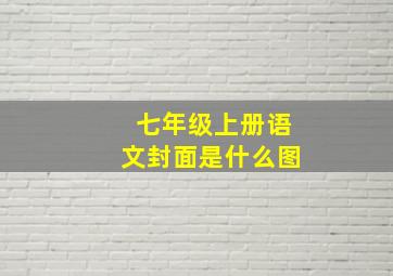 七年级上册语文封面是什么图