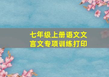 七年级上册语文文言文专项训练打印