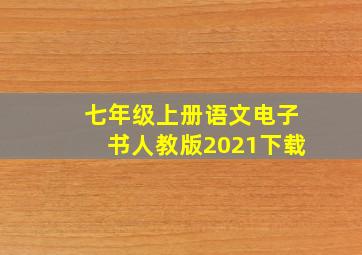 七年级上册语文电子书人教版2021下载