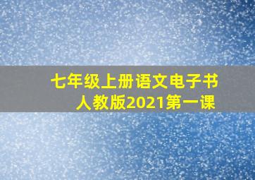 七年级上册语文电子书人教版2021第一课