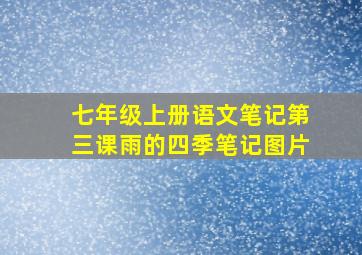 七年级上册语文笔记第三课雨的四季笔记图片