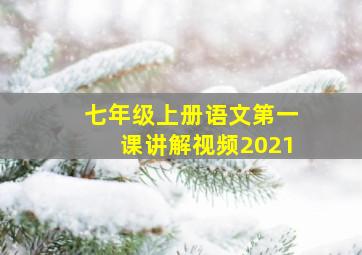 七年级上册语文第一课讲解视频2021