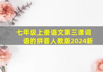 七年级上册语文第三课词语的拼音人教版2024新