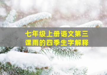 七年级上册语文第三课雨的四季生字解释