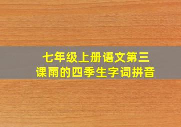 七年级上册语文第三课雨的四季生字词拼音