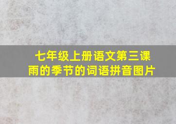 七年级上册语文第三课雨的季节的词语拼音图片