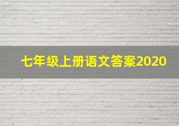 七年级上册语文答案2020