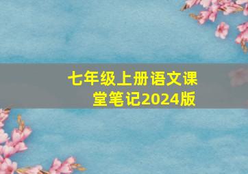 七年级上册语文课堂笔记2024版