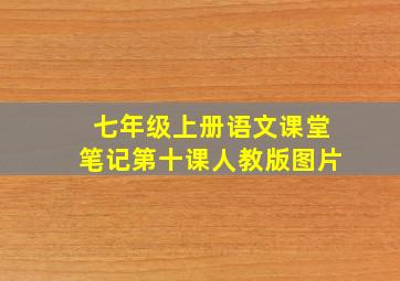 七年级上册语文课堂笔记第十课人教版图片