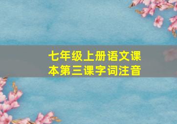 七年级上册语文课本第三课字词注音