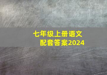 七年级上册语文配套答案2024