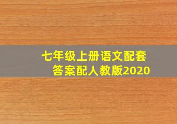 七年级上册语文配套答案配人教版2020