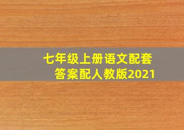 七年级上册语文配套答案配人教版2021