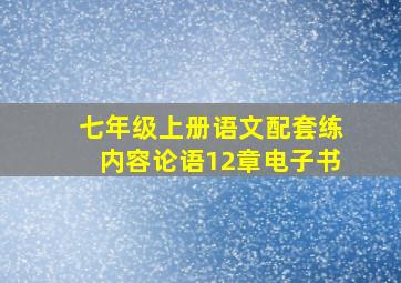 七年级上册语文配套练内容论语12章电子书