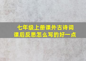 七年级上册课外古诗词课后反思怎么写的好一点