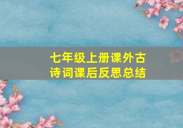 七年级上册课外古诗词课后反思总结